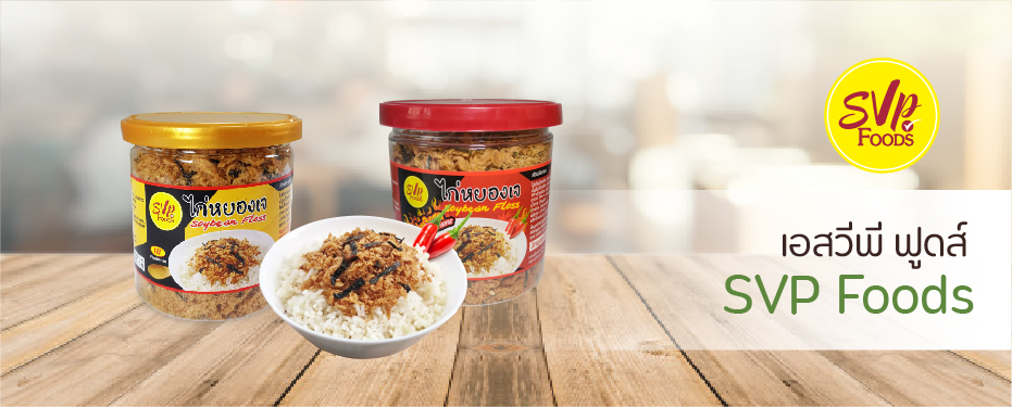 SVP Foods (เอสวีพี ฟูดส์)